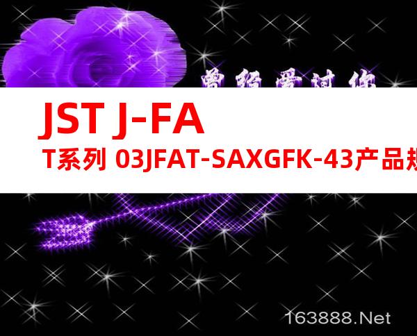 JST J-FAT系列 03JFAT-SAXGFK-43产品规格书